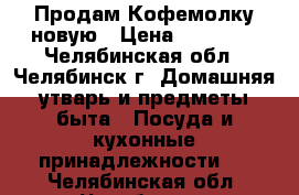 Продам Кофемолку новую › Цена ­ 14 000 - Челябинская обл., Челябинск г. Домашняя утварь и предметы быта » Посуда и кухонные принадлежности   . Челябинская обл.,Челябинск г.